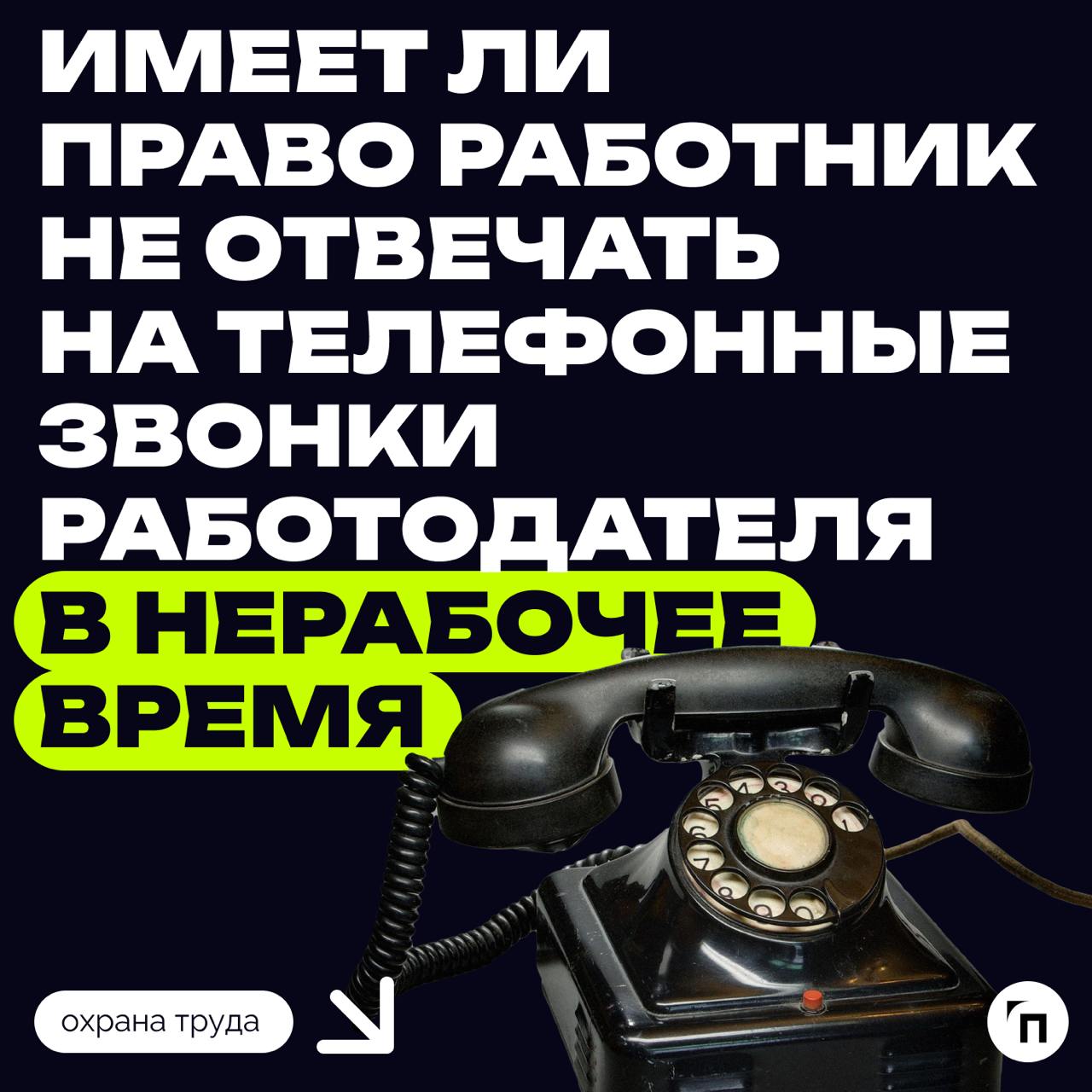 📞 Когда работник вправе не отвечать на телефонные звонки работодателя
Эксперты Роструда разъяснили, имеет ли право работник не отвечать на телефонные звонки работодателя в нерабочее время | Сетка — социальная сеть от hh.ru