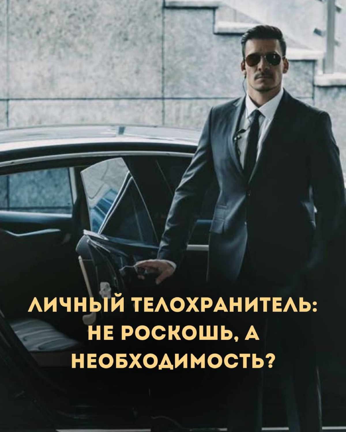 Личный телохранитель: не роскошь, а необходимость?
Давайте поговорим о том, как важна безопасность в нашем быстром и зачастую непредсказуемом мире!
Вы когда-нибудь задумывались, в каких ситуациях наши... | Сетка — социальная сеть от hh.ru