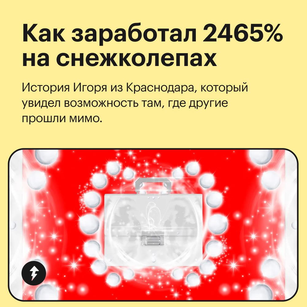 Кто-то замерзает зимой, а кого-то греет доходность 2465%
Это история Игоря о том, как простая внимательность и немного терпения помогли превратить обычную покупку в удачную инвестицию | Сетка — социальная сеть от hh.ru