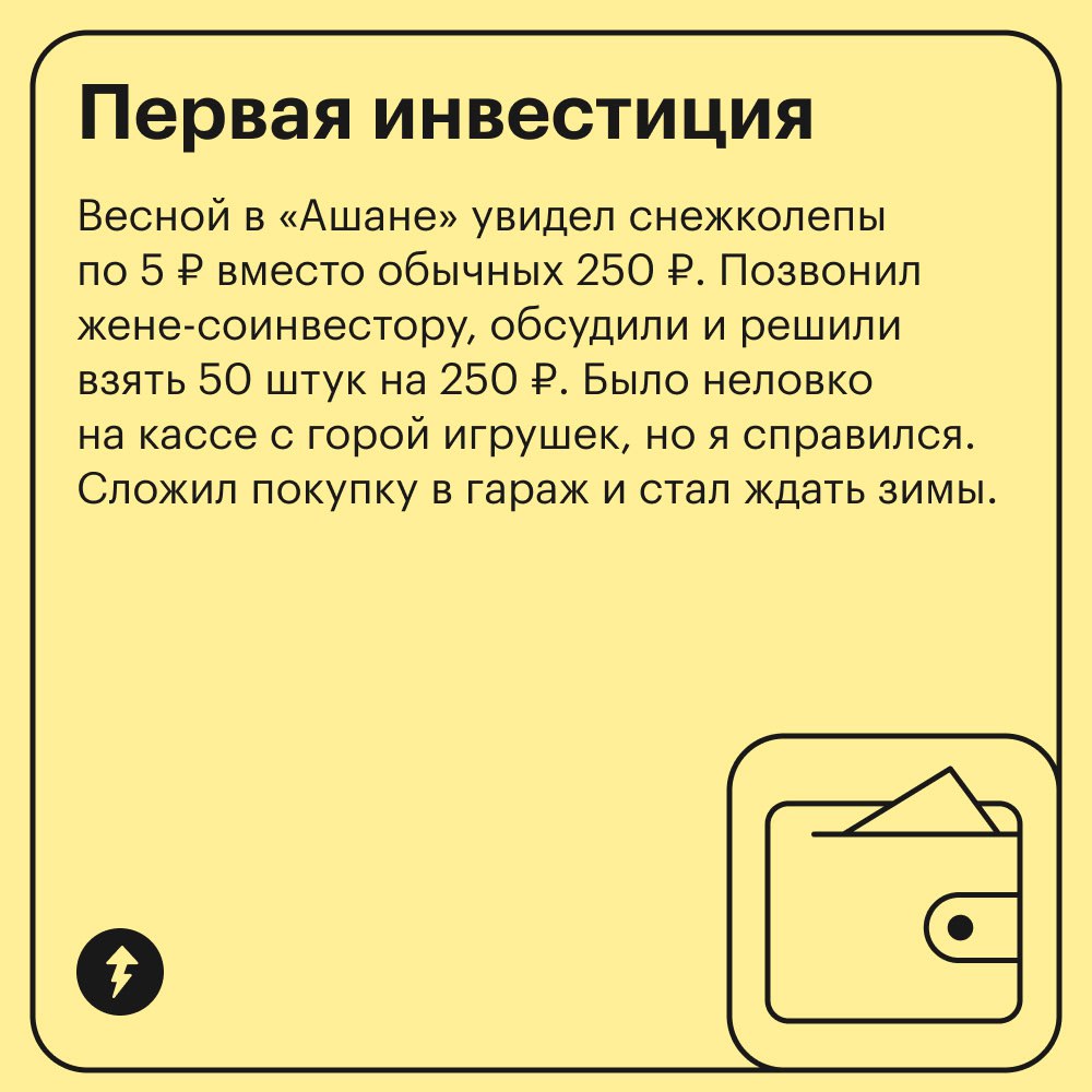 Кто-то замерзает зимой, а кого-то греет доходность 2465%
Это история Игоря о том, как простая внимательность и немного терпения помогли превратить обычную покупку в удачную инвестицию | Сетка — социальная сеть от hh.ru