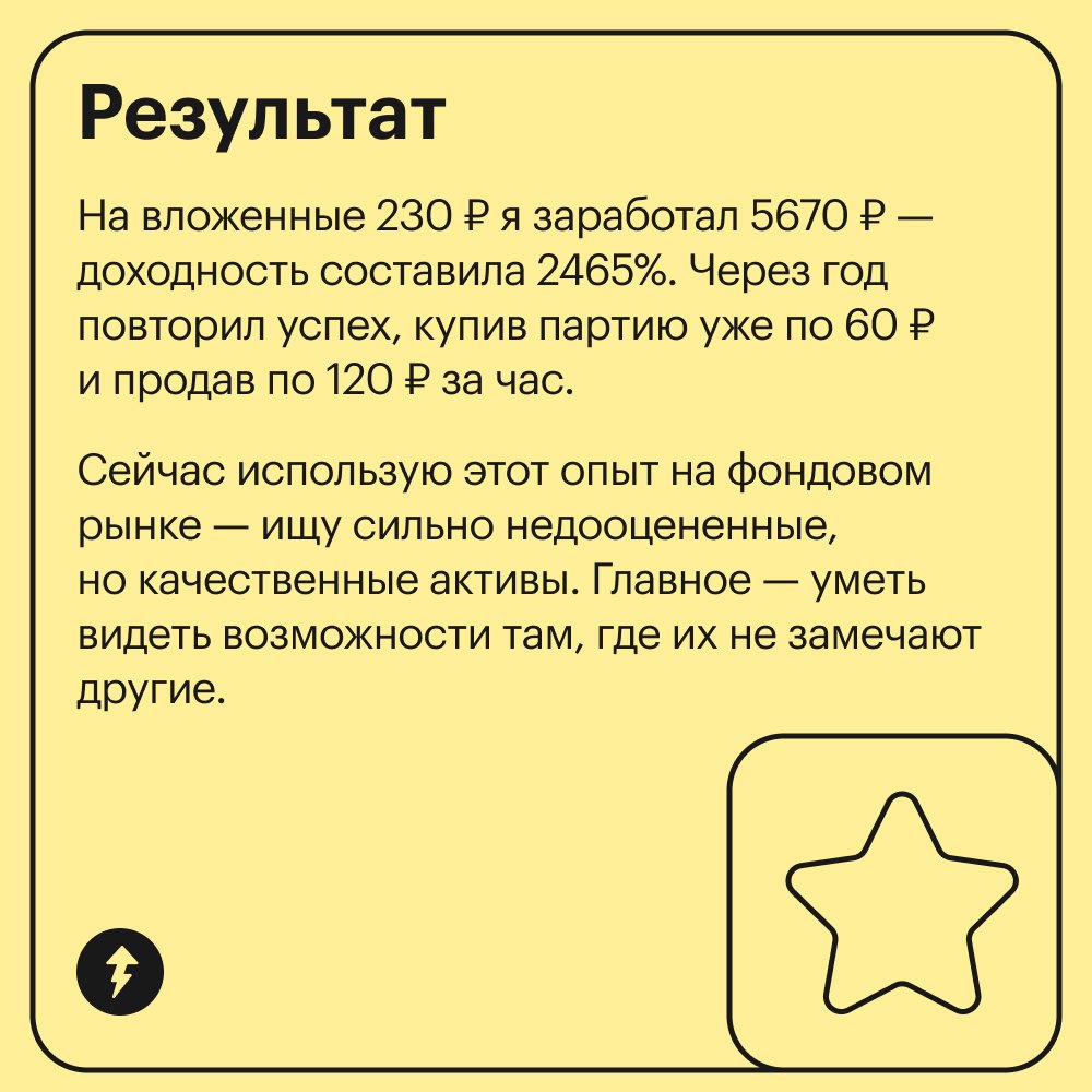 Кто-то замерзает зимой, а кого-то греет доходность 2465%
Это история Игоря о том, как простая внимательность и немного терпения помогли превратить обычную покупку в удачную инвестицию | Сетка — социальная сеть от hh.ru