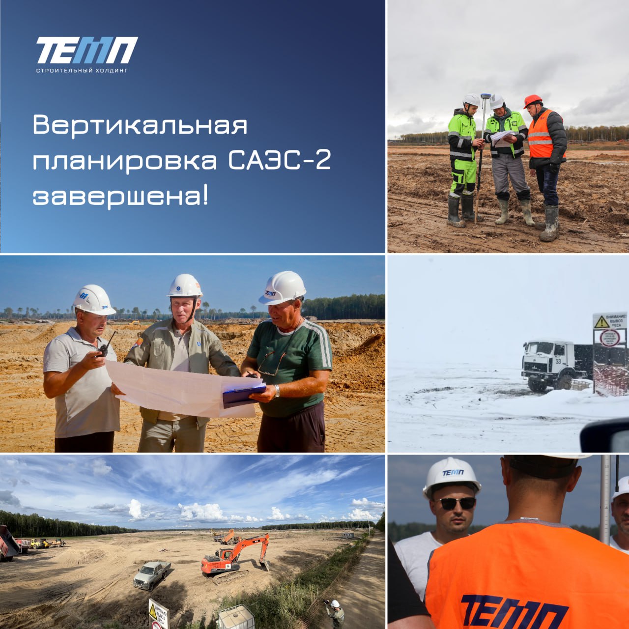 ТЕМП завершил вертикальную планировку на участке строительства САЭС-2 Ⓜ️👤
С середины 2024 года строительный холдинг «ТЕМП» совместно с Концерн ТИТАН-2 занимались вертикальной планировкой площадки, отв... | Сетка — социальная сеть от hh.ru