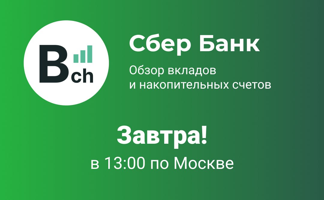 Анонс. Новый обзор на Сбер Банк
Завтра в обед, на нашем канале! | Сетка — социальная сеть от hh.ru