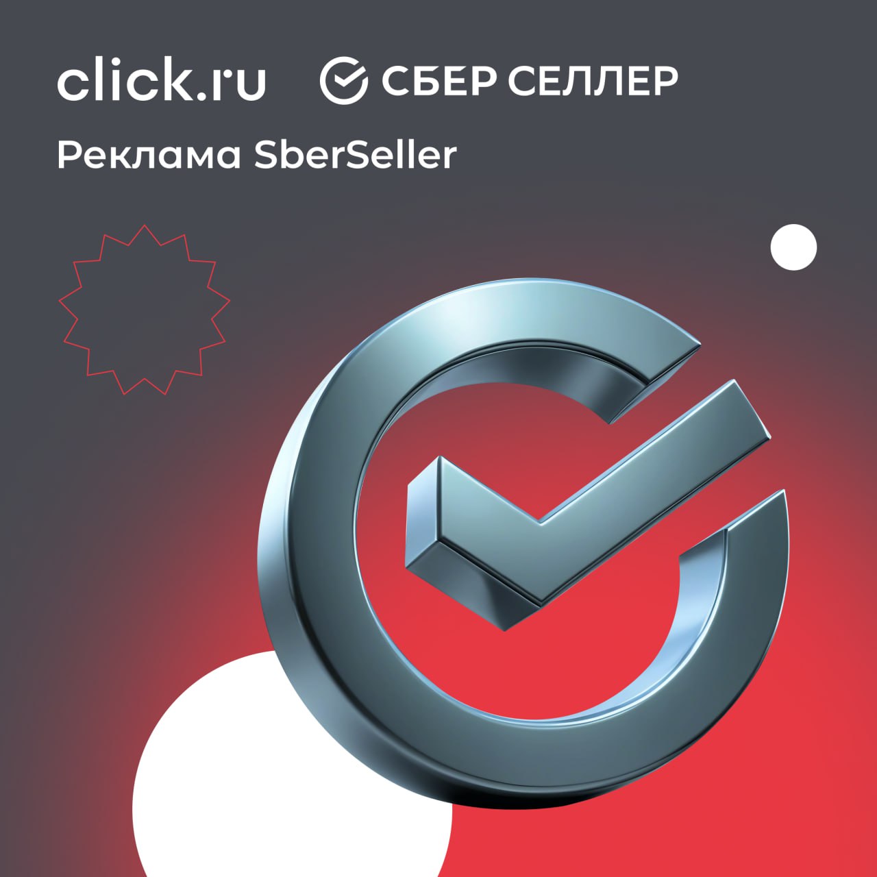 ⚡️ Теперь в click.ru можно подключить рекламный аккаунт Сбер Селлер!
Сбер Селлер — сейлз-хаус для продажи рекламы, позволяющий диверсифицировать рекламные кампании с помощью экосистемы СБЕР | Сетка — социальная сеть от hh.ru