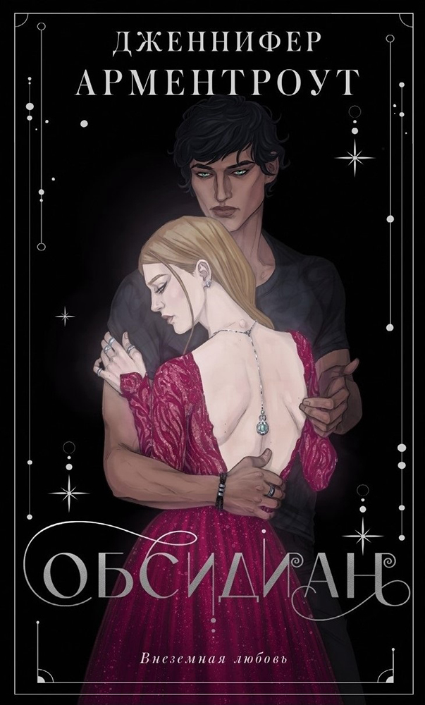 Моя обложка для издания книги "Обсидиан" (Дженнифер Арментроут) от Mainstream (АСТ).  
2021 г.  
#обложка #книги #арт #иллюстрация #издательство #художник #иллюстратор #PhantomRin | Сетка — социальная сеть от hh.ru