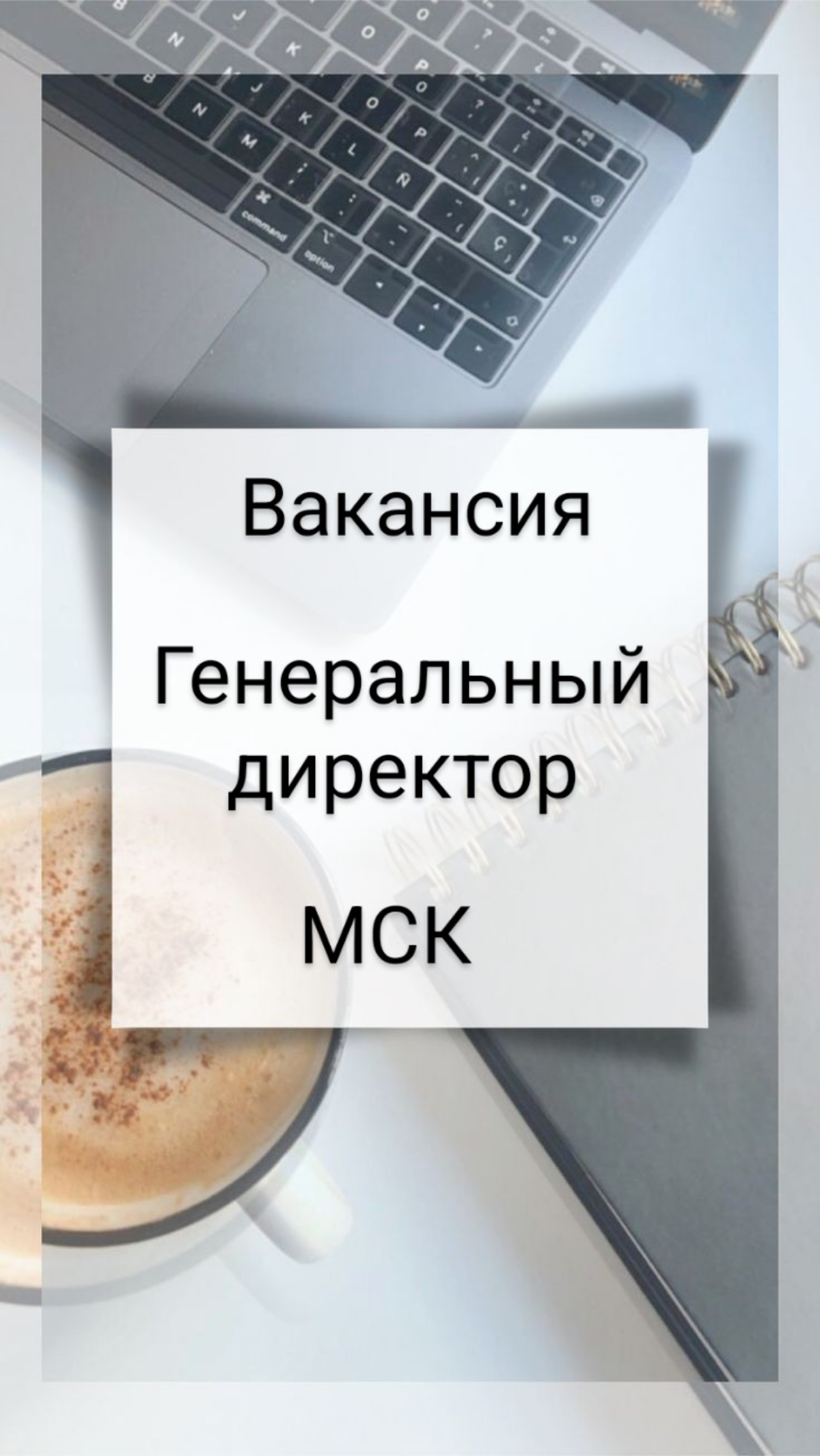 #ВАКАНСИЯ: #ГЕНЕРАЛЬНЫЙ  ДИРЕКТОР
КОМПАНИЯ: АО «Ремвооружение»
ЛОКАЦИЯ: Москва
ЗАДАЧИ:
•  Осуществлять руководство текущей финансово-хозяйственной деятельностью предприятия, обеспечивать прибыльность,... | Сетка — социальная сеть от hh.ru