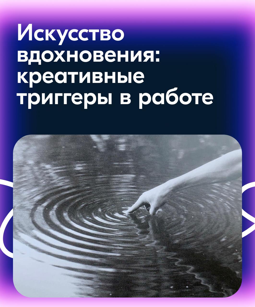 В понедельник мы говорили о том, как работает дизайн в коммуникациях распродаж, а сегодня хочу вам рассказать о том, как действовать, когда идеи не приходят в голову сразу, каким образом активизироват... | Сетка — социальная сеть от hh.ru