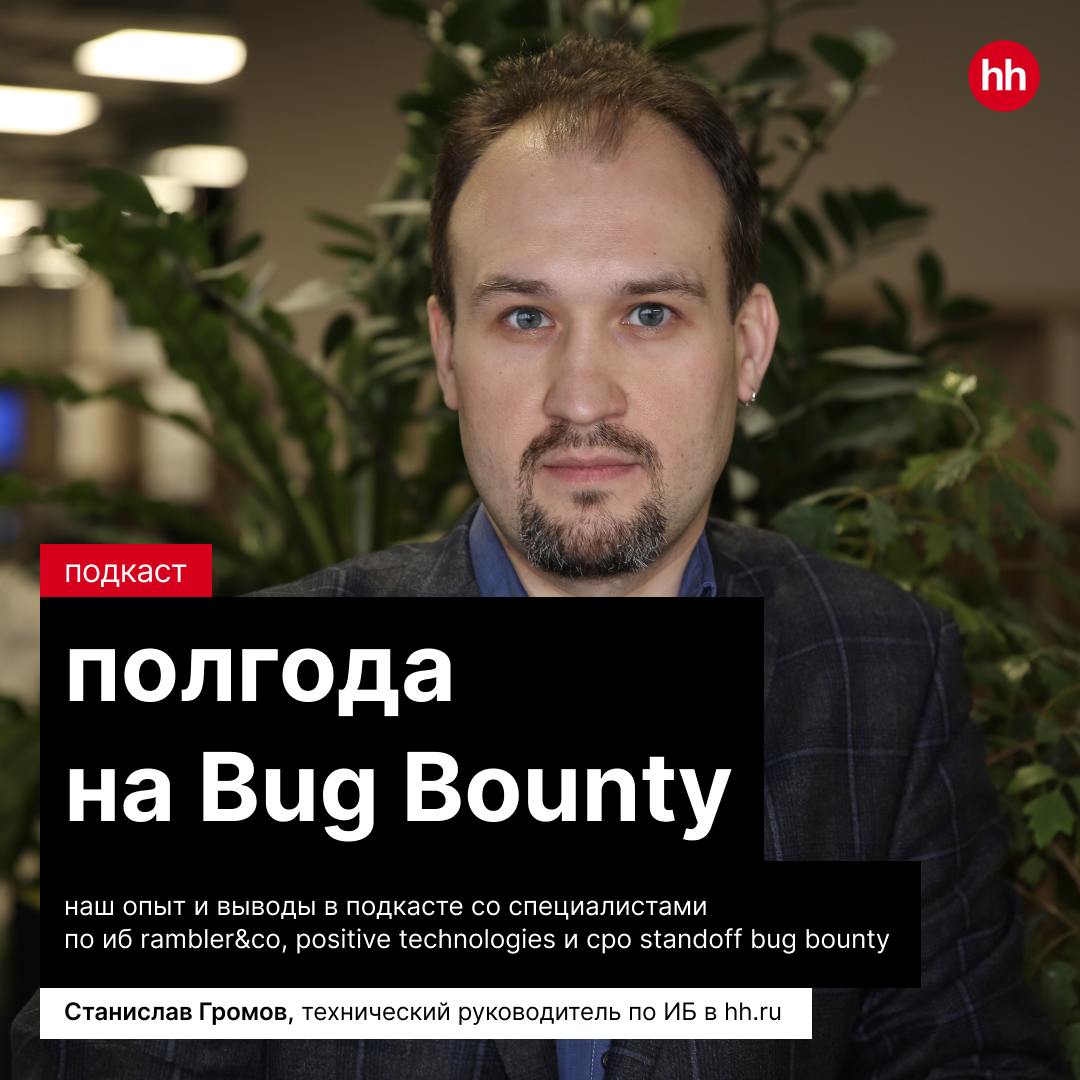 Если у вас нашли 100 уязвимостей, значит вы стали на 100 пунктов безопаснее 👊
Выход на Bug Bounty — большой шаг для любой организации. Аудит, пентесты — полезные способы оценки защищенности компании | Сетка — социальная сеть от hh.ru