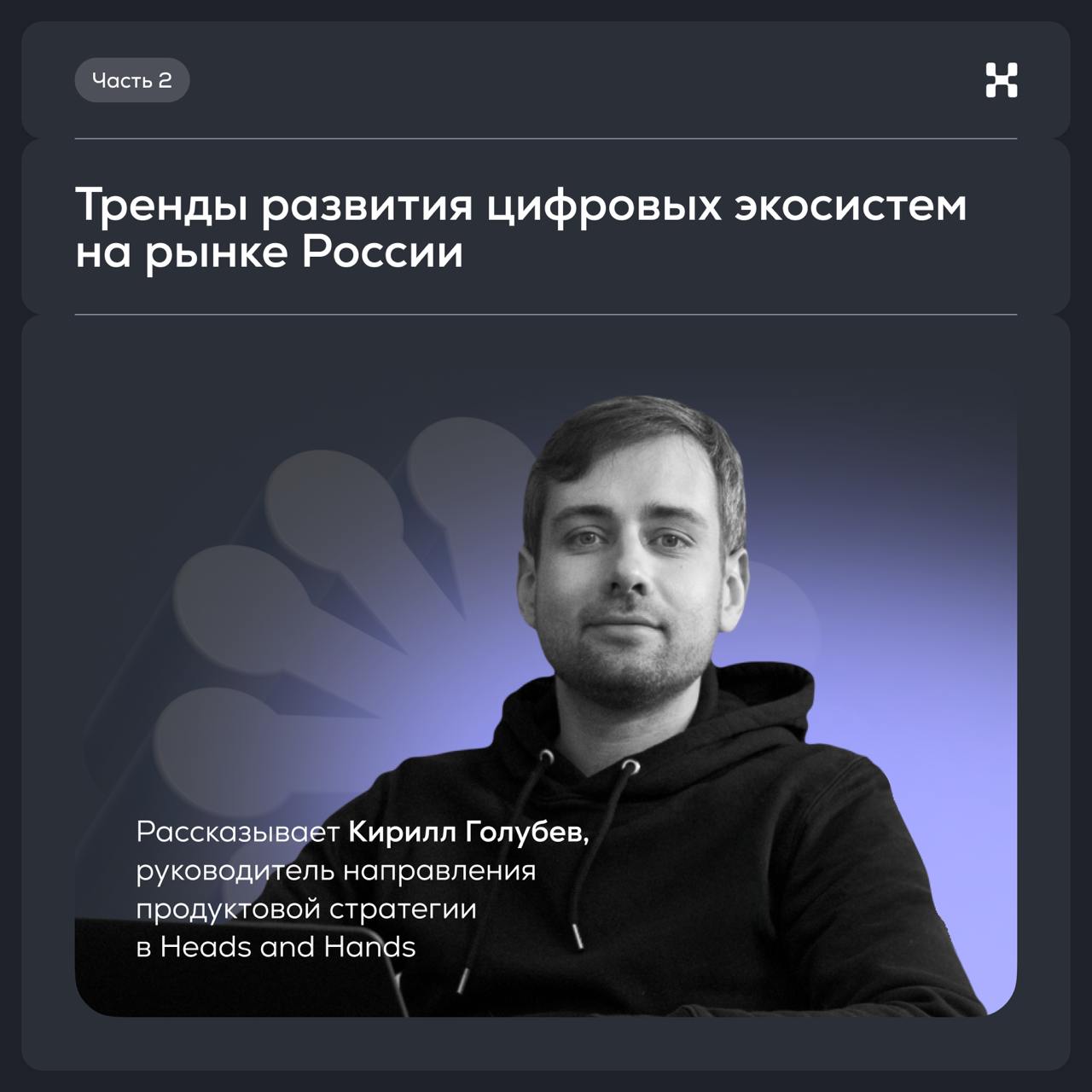Тренды развития экосистем на рынке России: часть 2
Привет, в эфире снова студия разработки цифровых экосистем Heads and Hands. И мы продолжаем делиться тенденциями, которые наблюдаем на рынке | Сетка — социальная сеть от hh.ru