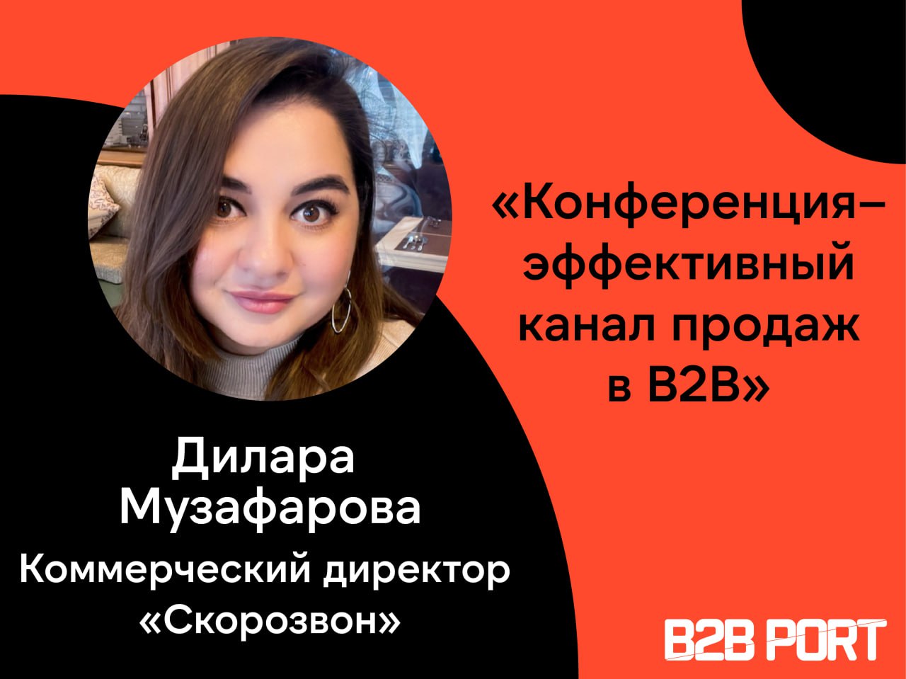 🔥 Как конференции в B2B помогают привлекать крупных клиентов с высоким чеком
Дилара Музафарова, коммерческий директор компании «Скорозвон», делится опытом о стратегии участия, подготовке и тонкостях р... | Сетка — социальная сеть от hh.ru