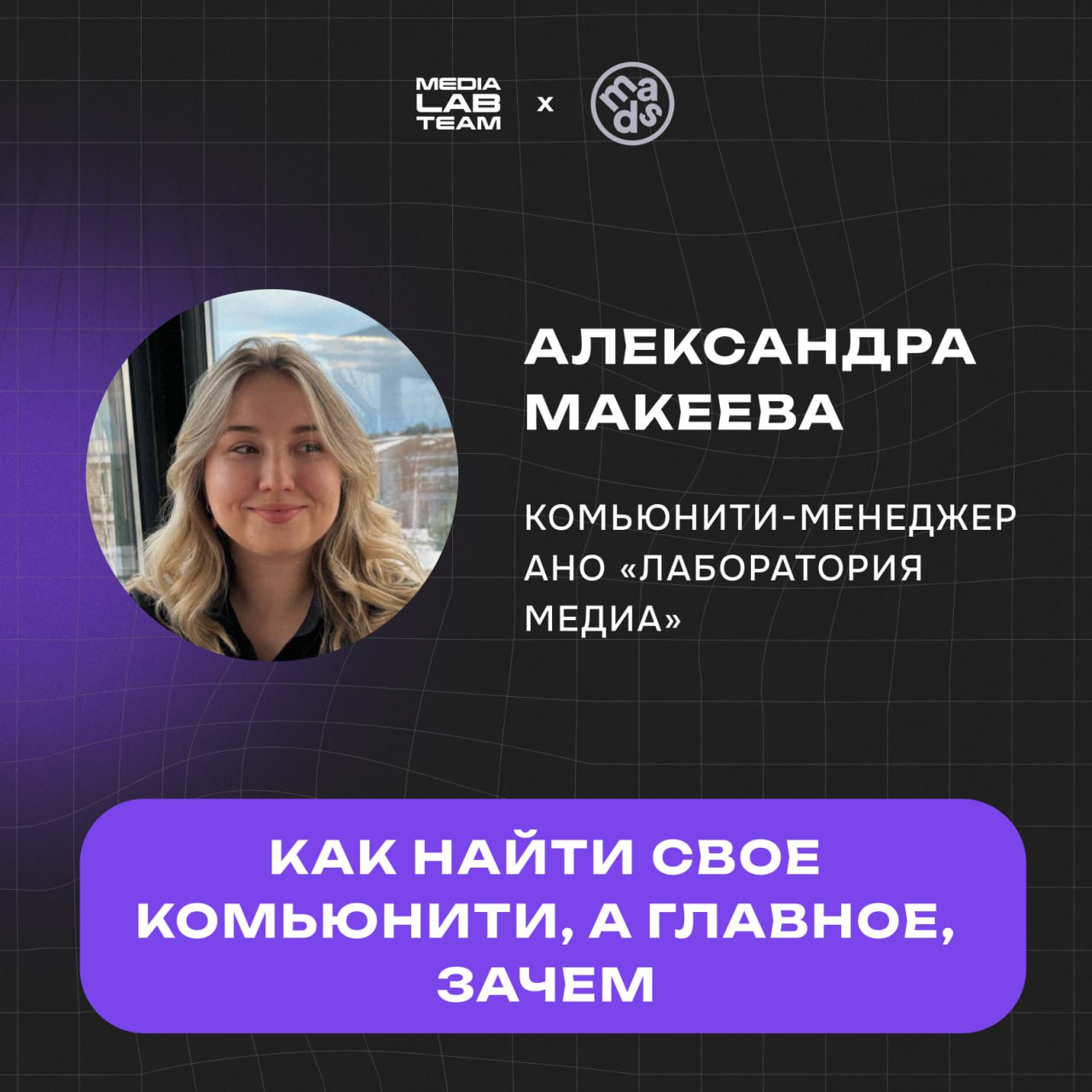 🔔 Неделя Лаборатории медиа на mads продолжается!
Завтра пройдет второй прямой эфир, в котором наш комьюнити-менеджер Александра Макеева расскажет:
— как найти сообщества под определенные цели;
— в чём... | Сетка — социальная сеть от hh.ru
