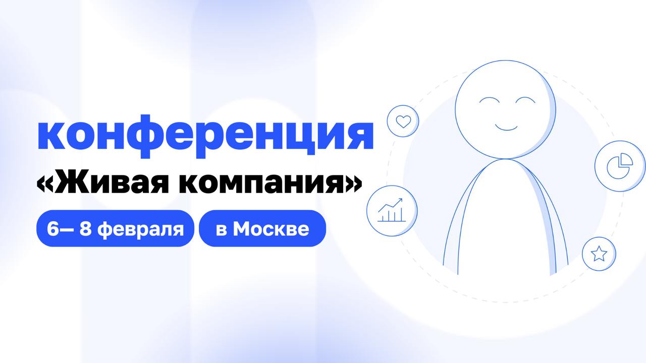 👥 Друзья, помните, мы звали вас на конференцию «Живая Компания»?
Делимся классной новостью, что у нас там будет свой стенд! Мы будем рады видеть вас, пообщаться, ответить на все ваши вопросы и поделит... | Сетка — социальная сеть от hh.ru