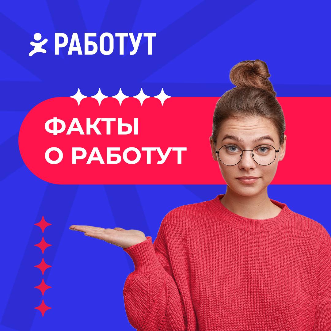 ✨5 фактов о Работут:
1. Развиваемся с 2017 года, в августе компании исполнится 8 лет;
2. Мы трудоустроили уже более 600 000 человек в 50 городах РФ;
3. Обучаем сотрудников онлайн;
4 | Сетка — социальная сеть от hh.ru