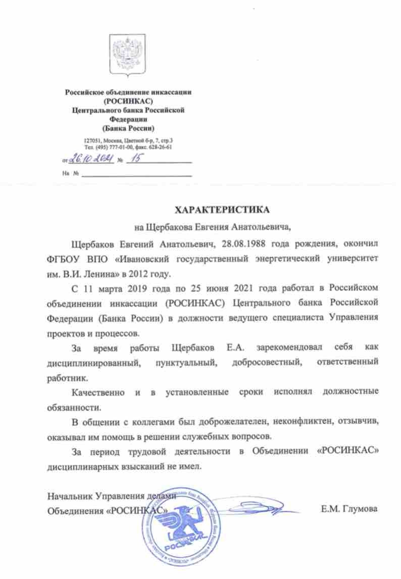 Евгений Щербаков