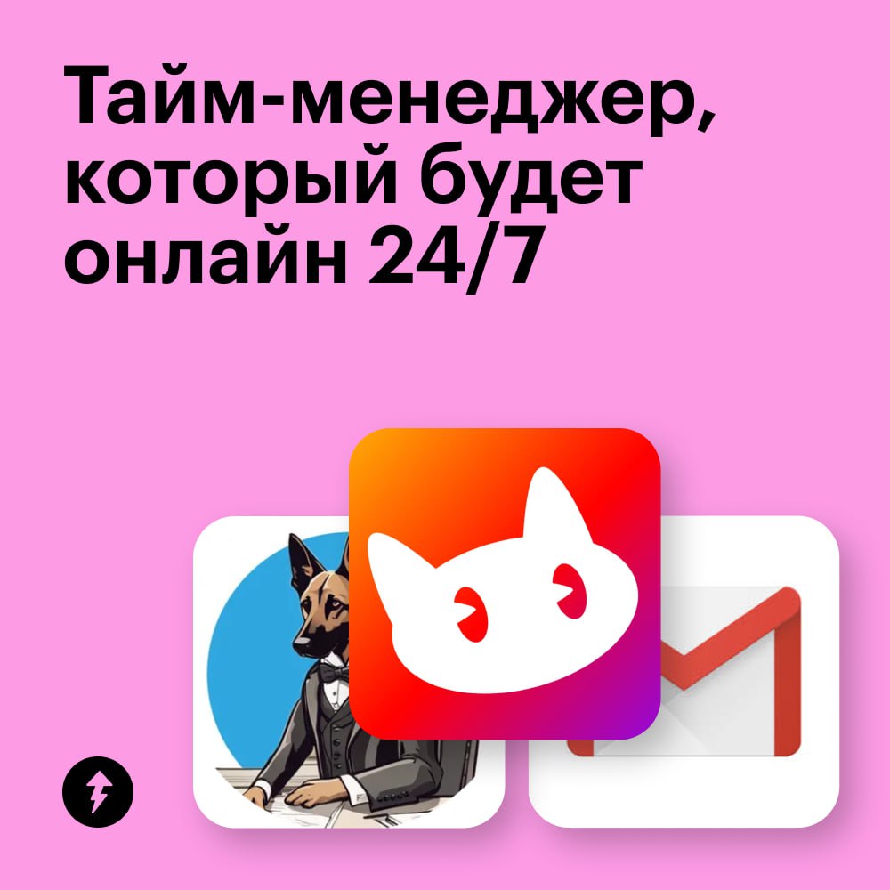 Тайм-менеджер, который будет онлайн 24/7
Наладить расписание, вовремя делать задачи и предотвращать горящие дедлайны — даже с этим помогут чат-боты в «Телеграме» | Сетка — социальная сеть от hh.ru