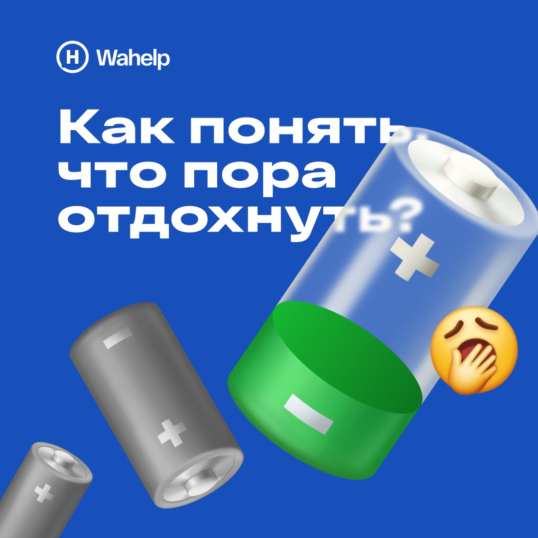 Как понять, что пора отдохнуть?
Отдых — это не роскошь, а главное оружие против стресса и выгорания | Сетка — социальная сеть от hh.ru