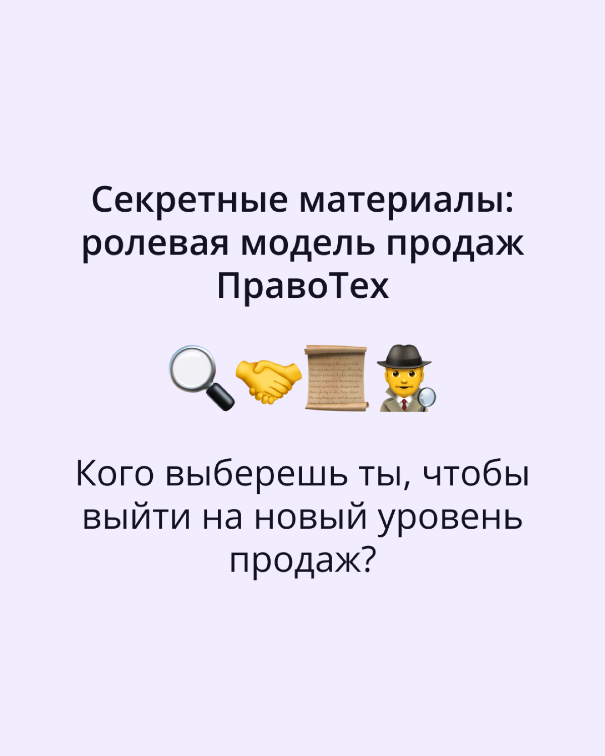 🔍 Что скрывается за успехом команды продаж ПравоТех?
Москва, 2025 год. Когда мультизадачность больше не приносит результатов, на арену выходит новая ролевая модель продаж | Сетка — социальная сеть от hh.ru