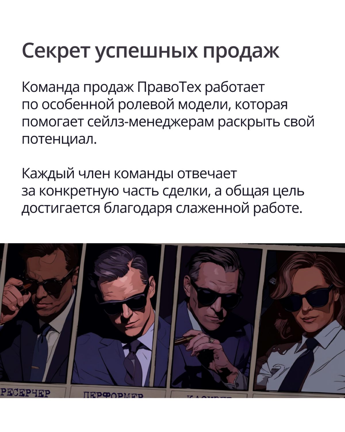 🔍 Что скрывается за успехом команды продаж ПравоТех?
Москва, 2025 год. Когда мультизадачность больше не приносит результатов, на арену выходит новая ролевая модель продаж | Сетка — социальная сеть от hh.ru