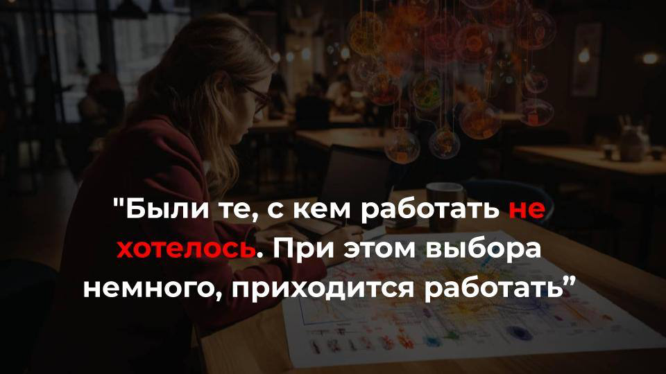 Что делать, если приходит не та аудитория, с которой хотелось бы работать?
🙎‍♀️ ”Были те, с кем работать не хотелось. Каждый новый человек вызывает тревожность, что это повторится | Сетка — социальная сеть от hh.ru