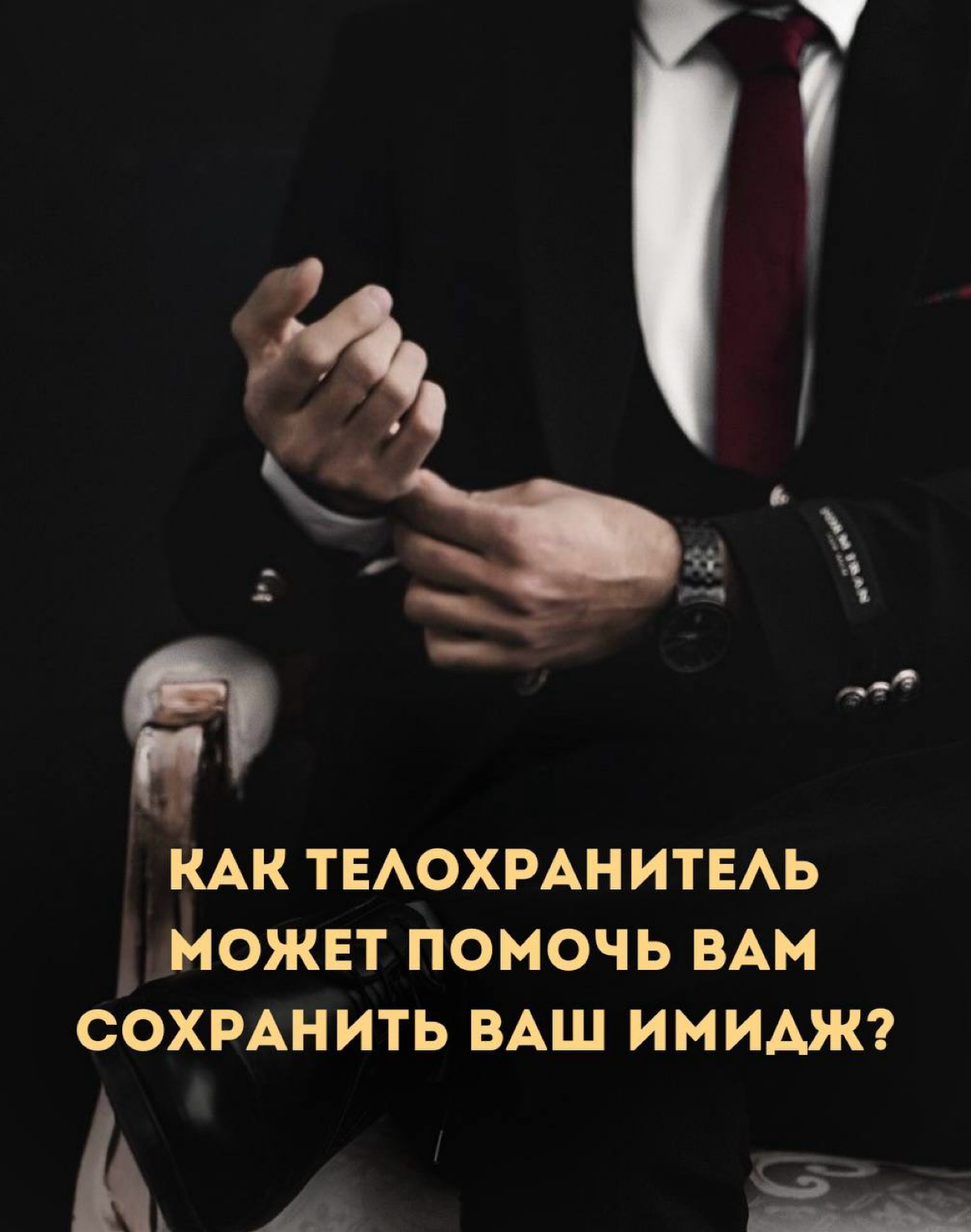 Как телохранитель может помочь вам сохранить ваш имидж?
Вы когда-нибудь задумывались, каково это - быть под постоянным вниманием общественности?
Профессиональные лица, такие как звезды, бизнесмены и п... | Сетка — социальная сеть от hh.ru