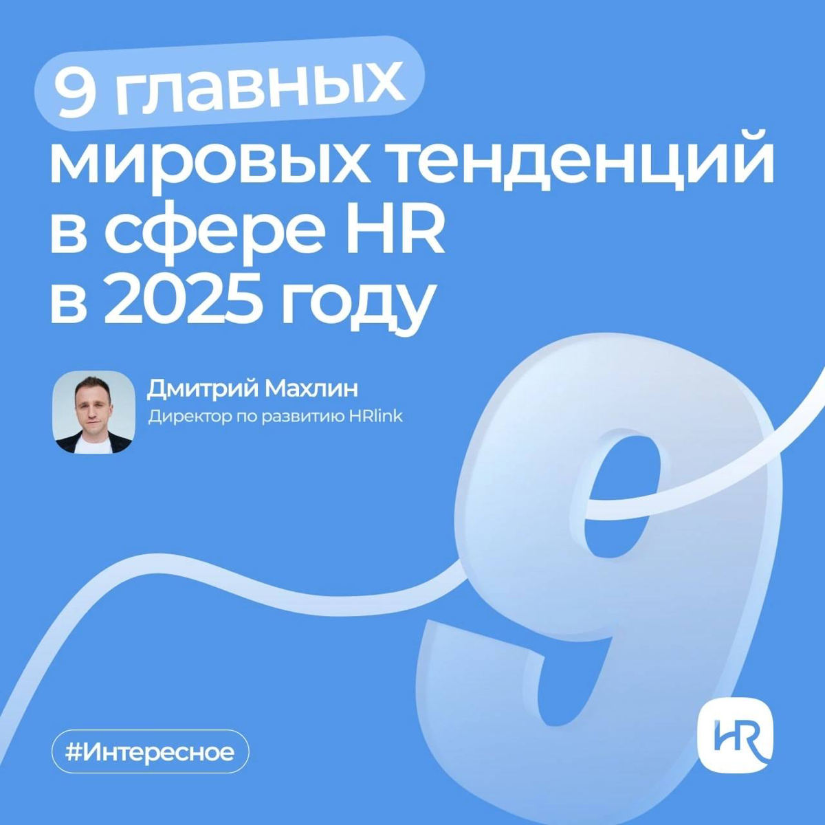 AIHR – одна из крупнейших платформ для HR-специалистов – выкатила 11 мировых трендов об отношениях компаний и сотрудников | Сетка — социальная сеть от hh.ru
