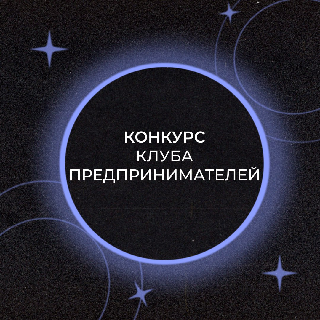 Конкурс Клуба Предпринимателей "Будущее за нами"
Клуб предпринимателей запускает конкурс ко Дню студента — 25 января!
Мы предлагаем вам стать авторами идей, которые могут изменить будущее, и поборотьс... | Сетка — социальная сеть от hh.ru