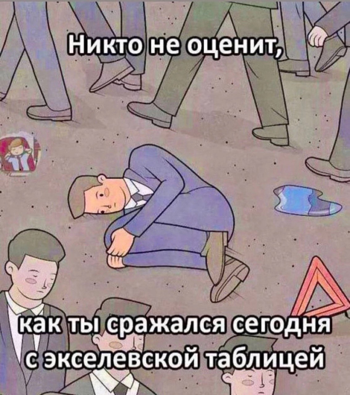 Не по теме. Но сталкивался с этим))))
#хардворк #мгм #hardwork #mgm | Сетка — социальная сеть от hh.ru