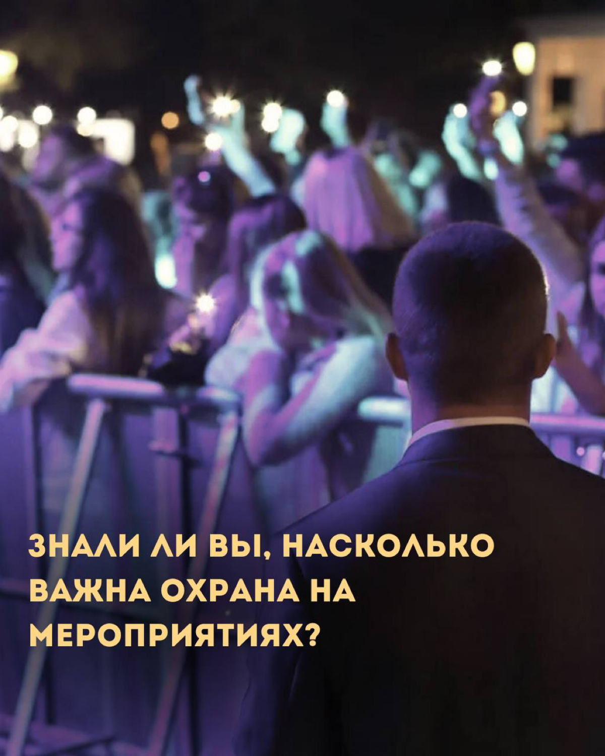 Знали ли вы, насколько важна охрана на мероприятиях? 🤔
Безопасность участников — это не просто формальность, а необходимое условие для успешного проведения любого события | Сетка — социальная сеть от hh.ru