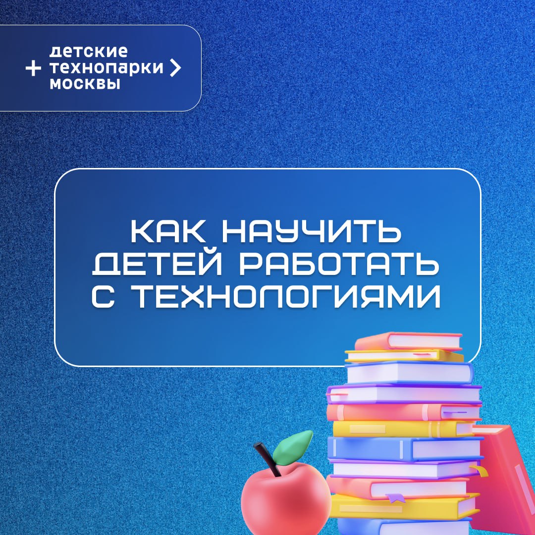 🤖 Технологии — это будущее, и чем раньше дети начнут с ними разбираться, тем проще им будет адаптироваться в мире | Сетка — социальная сеть от hh.ru