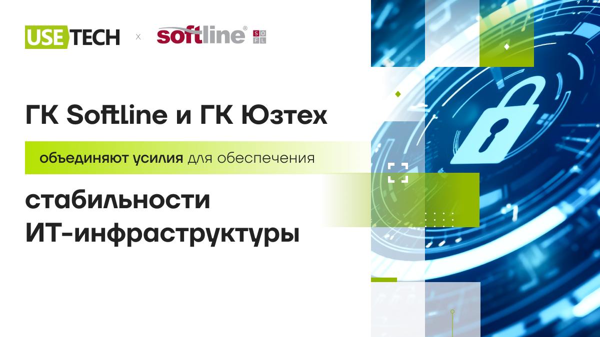🔥 ГК Юзтех и ГК Softline подписали соглашение о технологическом партнерстве
Объединяем усилия для обеспечения стабильности ИТ-инфраструктуры и распространения продукта ГК Юзтех — гибридной интеграцион... | Сетка — социальная сеть от hh.ru