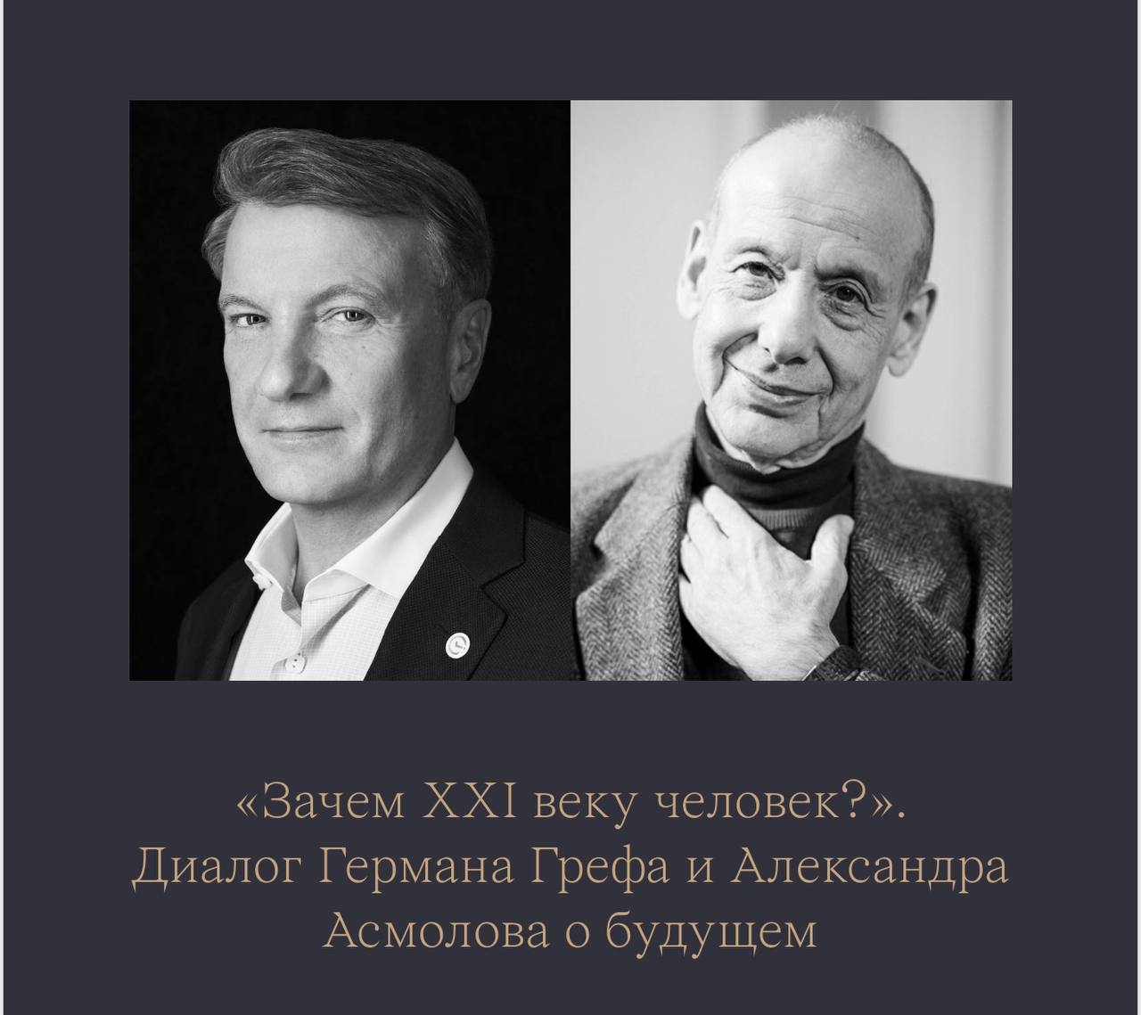 Куда меня пригласили то! Герман Греф и Александр Асмолов. Расскажу’ (если захотите)) | Сетка — социальная сеть от hh.ru