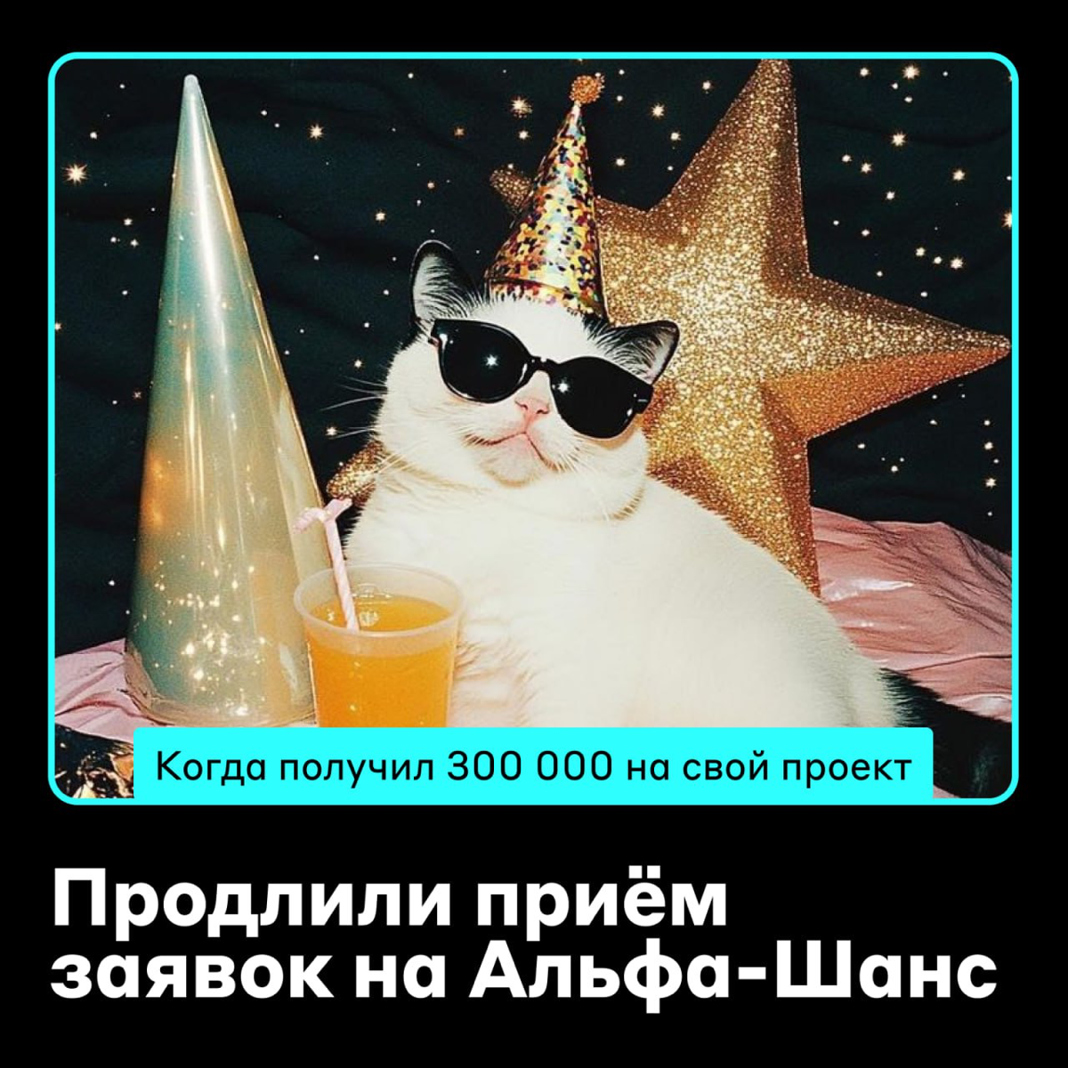 Уже отправили заявку на Альфа-Шанс? 😏
Мы продлили сроки и принимаем ваши анкеты до 31 января — это отличный шанс получить 300 000 рублей на свой проект — в том числе в сфере IT и технологий | Сетка — социальная сеть от hh.ru