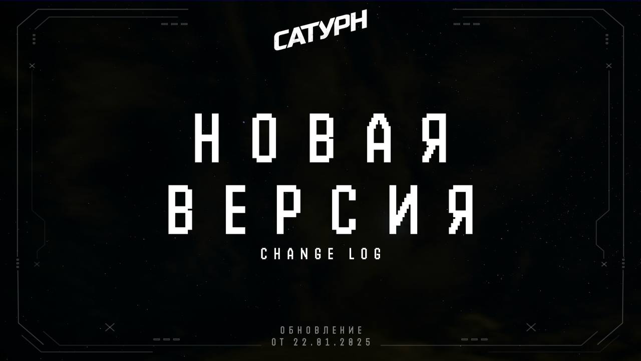 Кстати про «Сатурн».
Разработчики представили большое исправление, в котором исправлены многие мелкие и не очень баги, среди которых:
🔵Баг с поломкой сохранений.
🔵Поведение робо-руки у дома Гаврилова | Сетка — социальная сеть от hh.ru