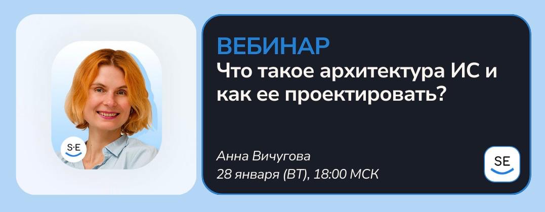 28 января (вт) в 18:00 МСК пройдет вебинар на тему «Что такое архитектура ИС и как ее проектировать?», на котором Анна Вичугова, Эксперт по бизнес-анализу и проектированию ИС и Кандидат наук по Систем... | Сетка — социальная сеть от hh.ru