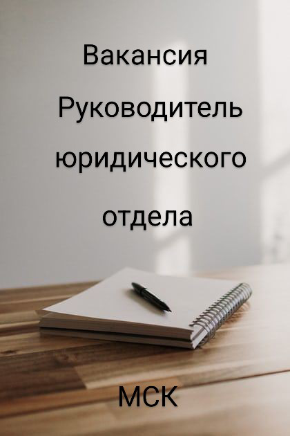 #ВАКАНСИЯ: #Руководитель  юридического направления
КОМПАНИЯ: Наш клиент – компания разработчик, производитель и поставщик специальной химической продукции, приглашает Руководителя юридического направл... | Сетка — социальная сеть от hh.ru