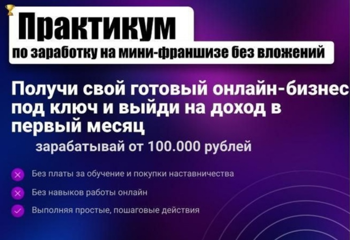 --- 🌟 Приглашаем на уникальный практикум! 🌟 🔑 Узнайте, как выйти на доход от 100 000 рублей удалённо! 💼 Что вас ждёт? - Обучение работе с мини-франшизами - Гибкий график без вложений - Поддержка и вдо... | Сетка — социальная сеть от hh.ru