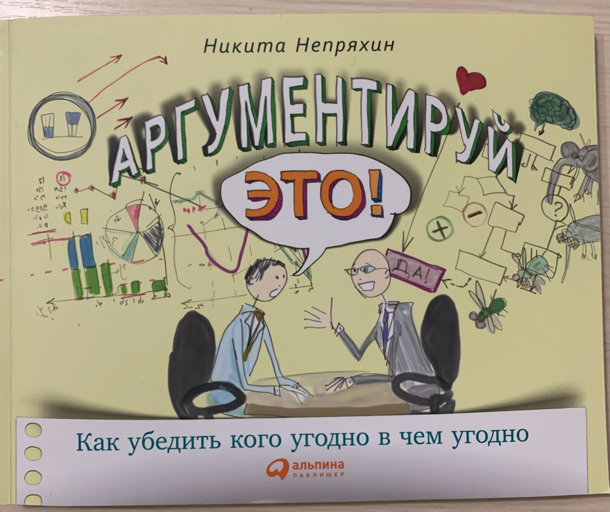 #Книги 2/20
Как убедить клиента? Секреты из книги "Аргументируй это"🔥🔥
Прочитал книгу Никиты Непряхина "Аргументируй это" | Сетка — социальная сеть от hh.ru