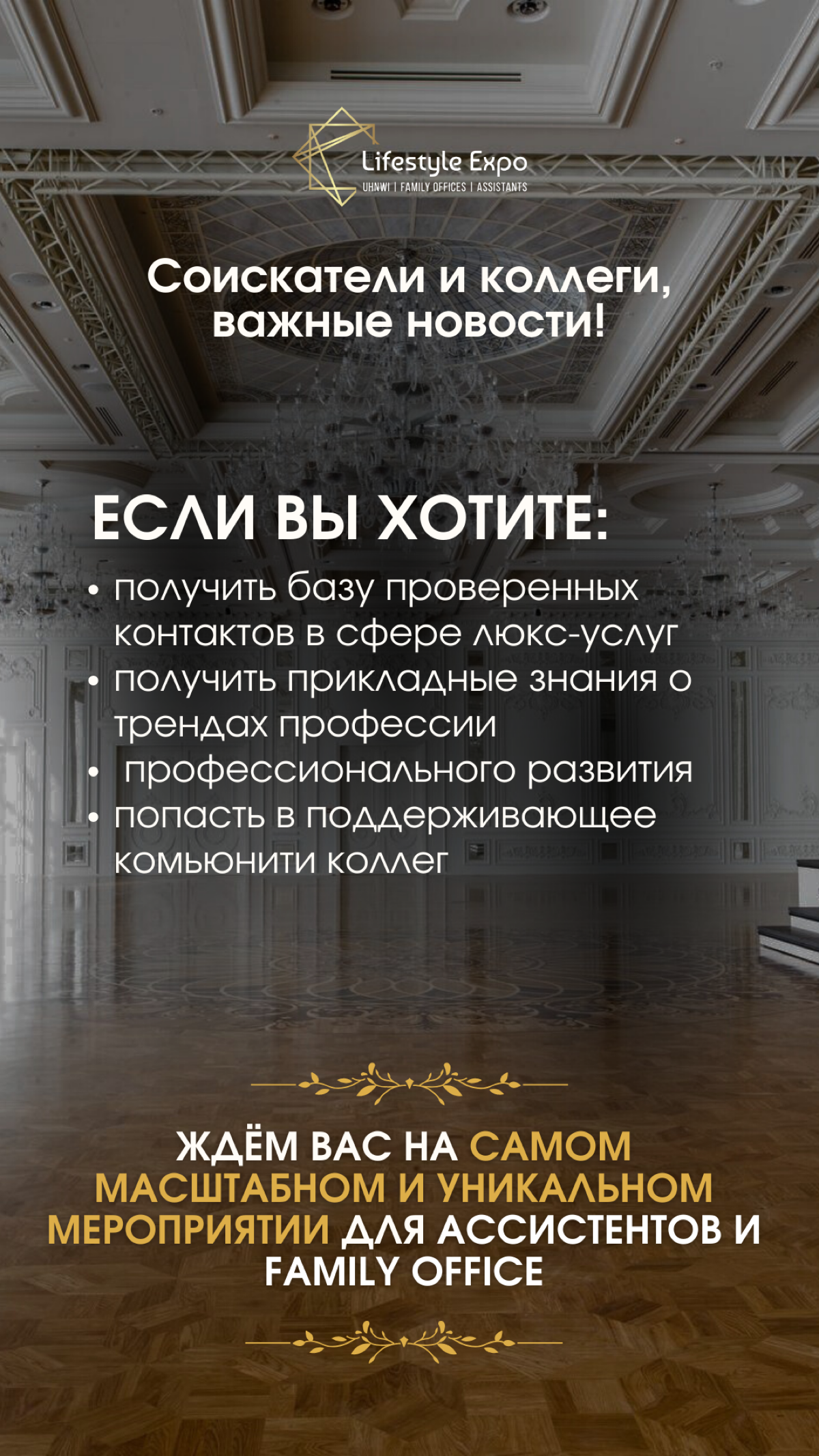 🌟В Москве 08.02.2025 состоится НЕТВОРКИНГ МЕРОПРИЯТИЕ ДЛЯ АССИСТЕНТОВ НА 300+ человек
Вся информация и билеты по ссылке: https://school.smart-and-talented.ru/luxuryexpo2025?gcpc=31eeb | Сетка — социальная сеть от hh.ru