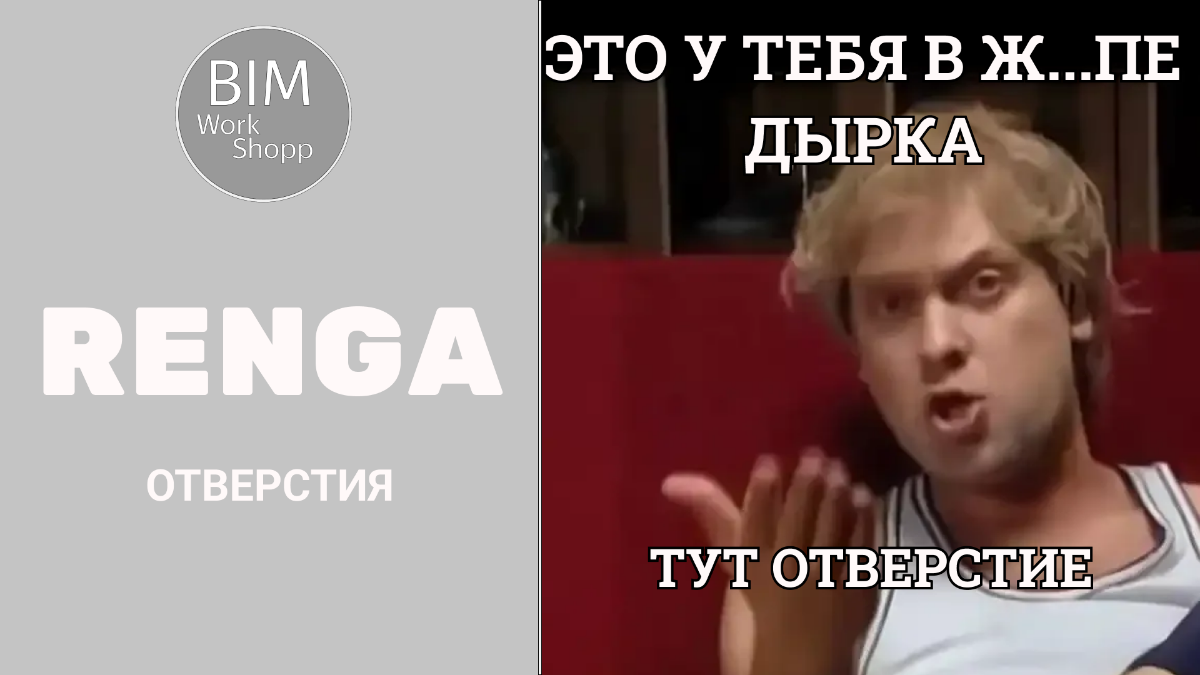 🖐Всем здрасти!
Продолжаем смотреть новинки Renga.
Сегодня дырки отверстия
https://vkvideo.ru/video-211694366456239135 | Сетка — социальная сеть от hh.ru