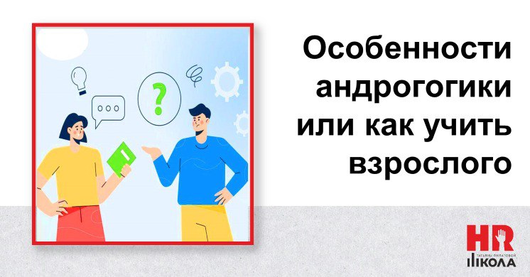 Приветствую всех!
И снова #Александранасвязи 👩🏻🎓
📢 Сегодня продолжим развивать начатую ранее тему обучения взрослых.
Думаю, что не все знают, но для обучения взрослых есть свой термин - Андрагогика | Сетка — социальная сеть от hh.ru