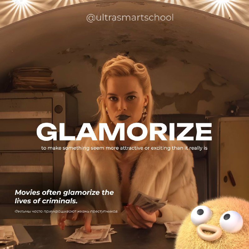 #словодня
🤩 glamorize /ˈɡlæməraɪz/

used to say when you make something seem more attractive or exciting than it really is

Movies often glamorize the lives of criminals | Сетка — социальная сеть от hh.ru