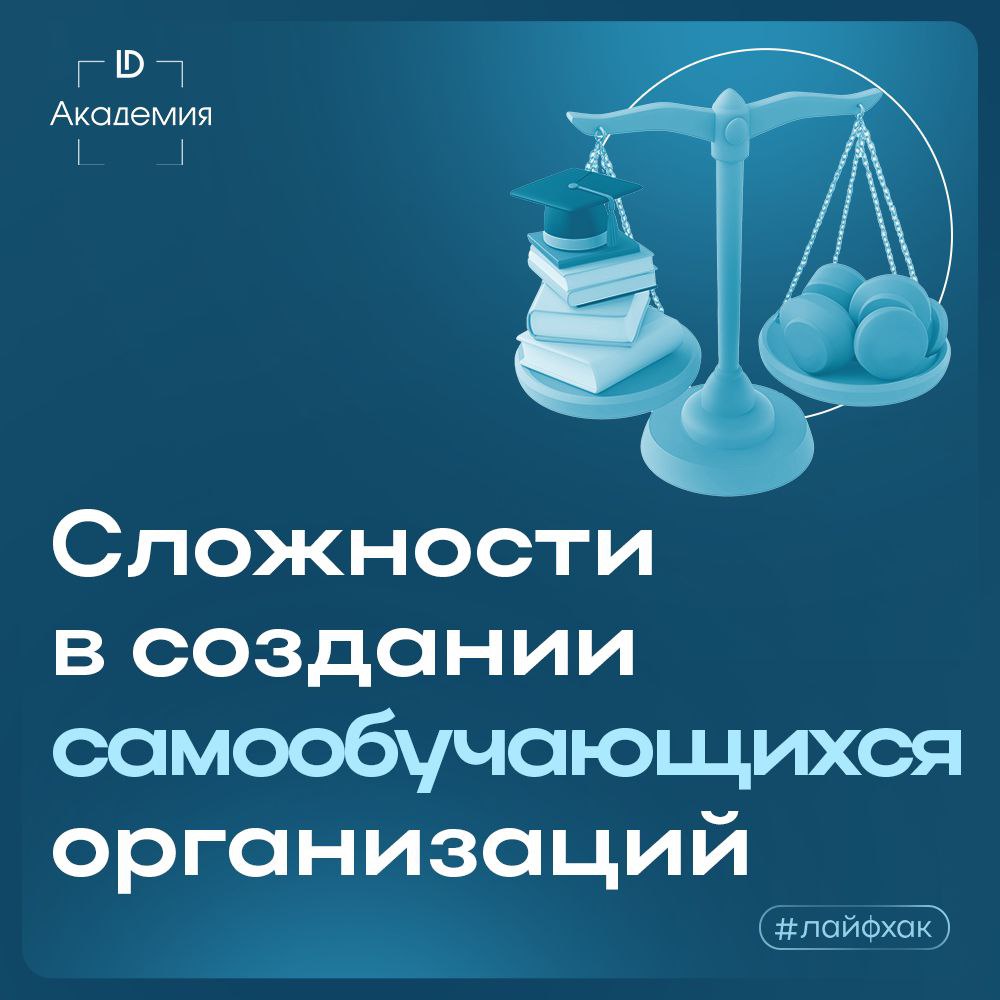 Создание самообучающейся организации — это вызов.
Вот несколько распространенных сложностей и способы их преодоления | Сетка — социальная сеть от hh.ru