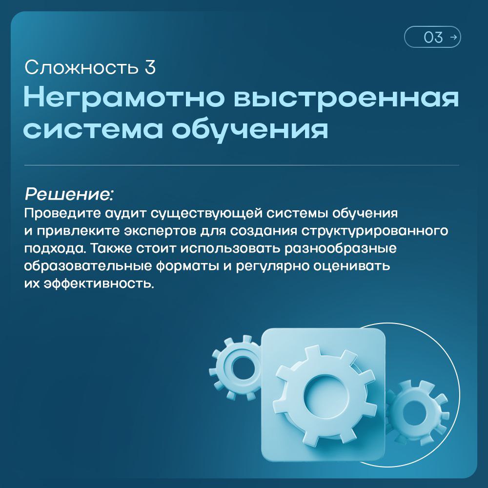 Создание самообучающейся организации — это вызов.
Вот несколько распространенных сложностей и способы их преодоления | Сетка — социальная сеть от hh.ru