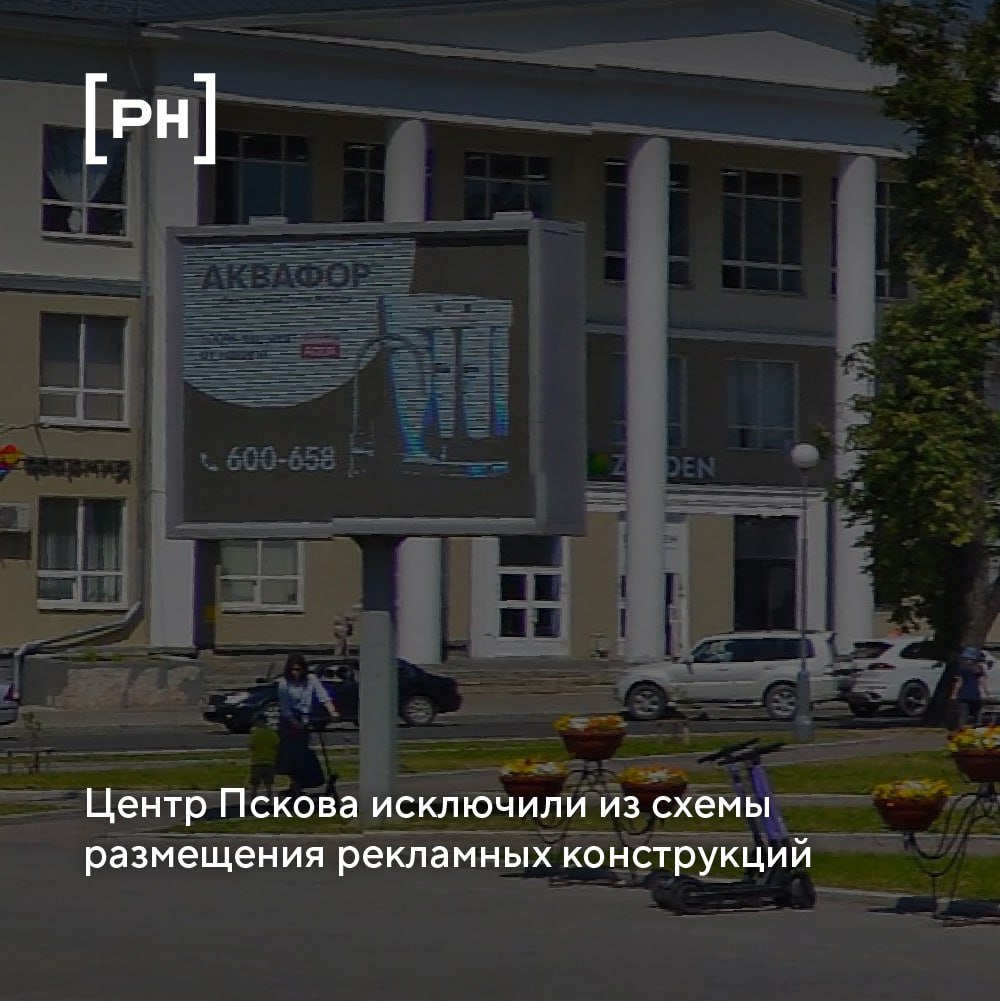 На площади Ленина в Пскове больше не будет рекламных конструкций.
Об этом сообщил заместитель главы городской администрации Андрей Ульянов | Сетка — социальная сеть от hh.ru