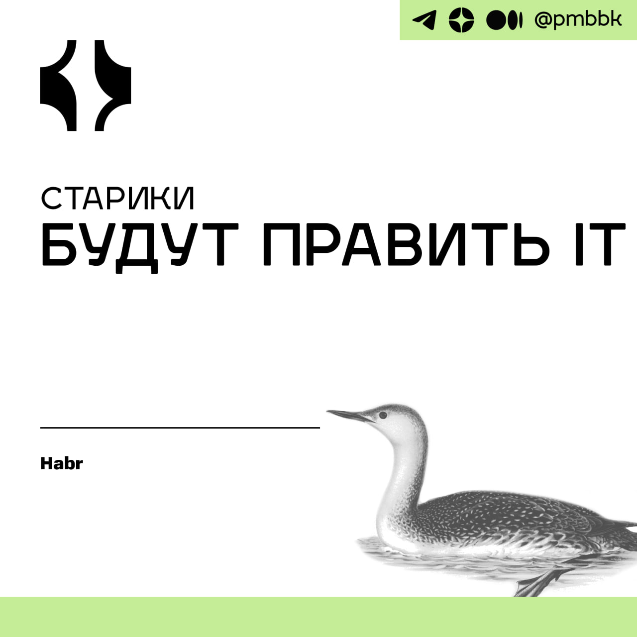 👵 Старики будут править IT
Периодически на просторах интернета натыкаюсь на различные мнения по тому, что в "IT Нарнии" нельзя находиться людям, которые уже преодолели барьер в 30 лет | Сетка — социальная сеть от hh.ru