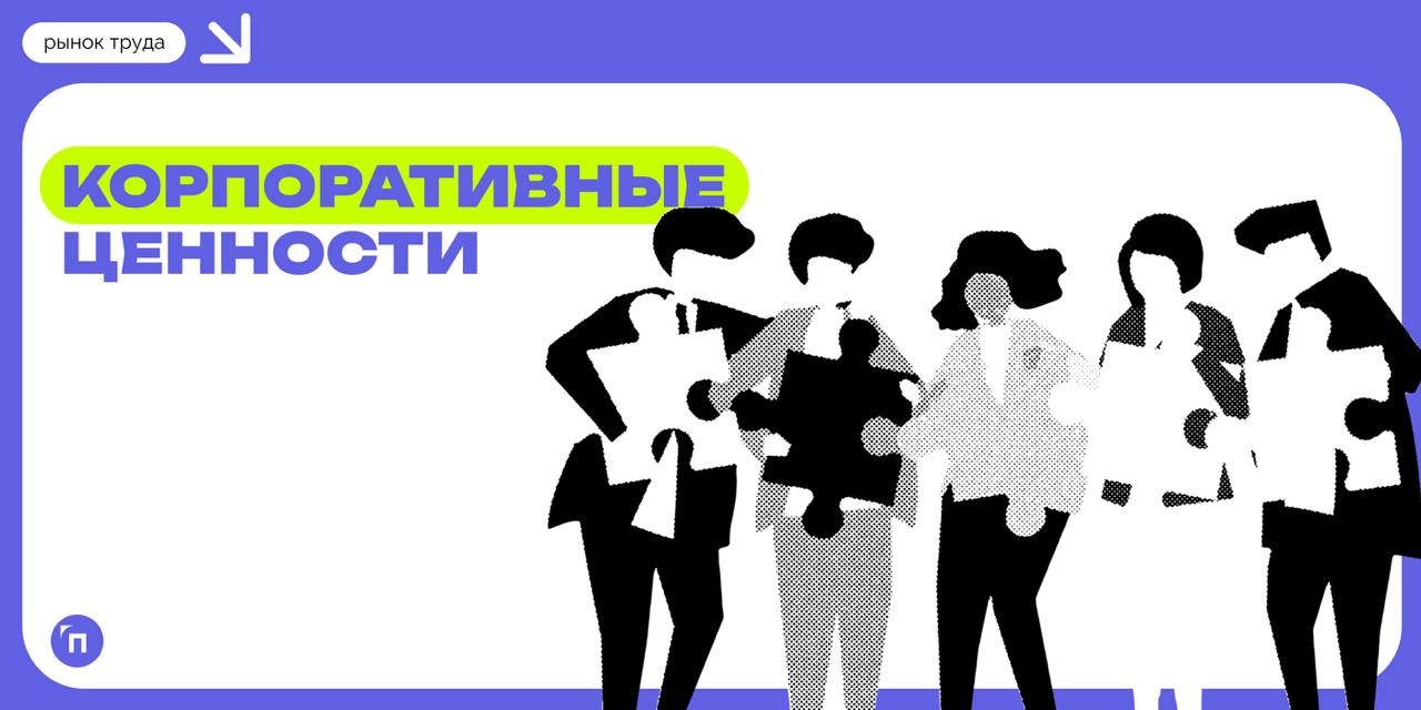 ❇️ Россияне стали чаще утверждать, что разделяют корпоративные ценности работодателей
Высокий уровень совпадения ключевых приоритетов персонала и бизнеса чаще отмечается в крупных компаниях | Сетка — социальная сеть от hh.ru