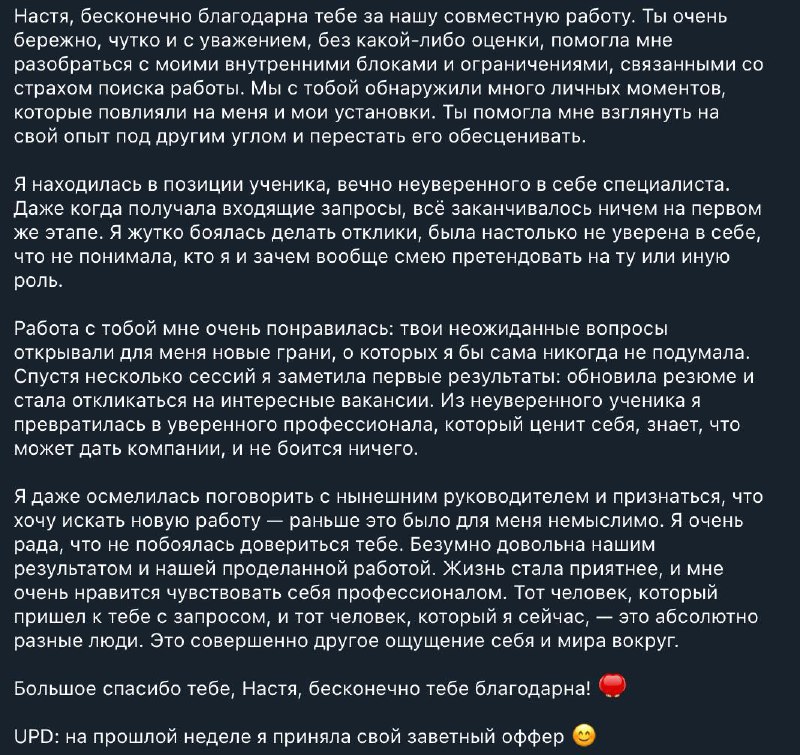 #отзыв
Самозванец внутри вас делает вас слабее
С клиенткой мы работали над страхами в процессе поиска работы и внутренним самозванцем
В 90% случаев эти страхи (особенно у опытных специалистов) не связ... | Сетка — социальная сеть от hh.ru
