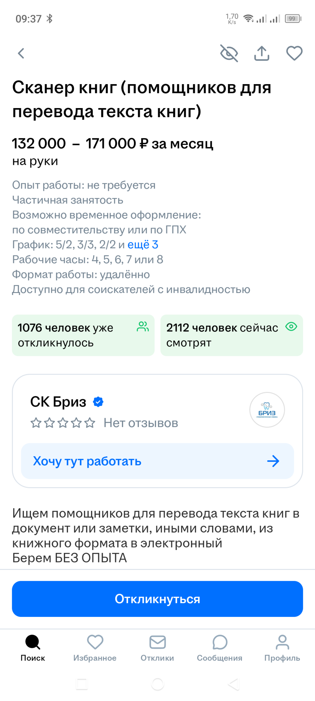 Это жулики или вредители на HH.ru ?
Уже не в первый раз встречаю на HH очень "завлекательную" вакансию — прям мечта желающих "ворваться в IT"!
Работа несложная, удалённая и Очень Денежная!
110-180 т | Сетка — социальная сеть от hh.ru