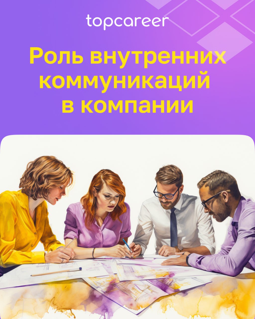 Роль внутренних коммуникаций в компании 
В мире, где почти 80% сотрудников не вовлечены или активно не вовлечены, компании с более высоким уровнем вовлеченности могут превзойти своих коллег | Сетка — социальная сеть от hh.ru