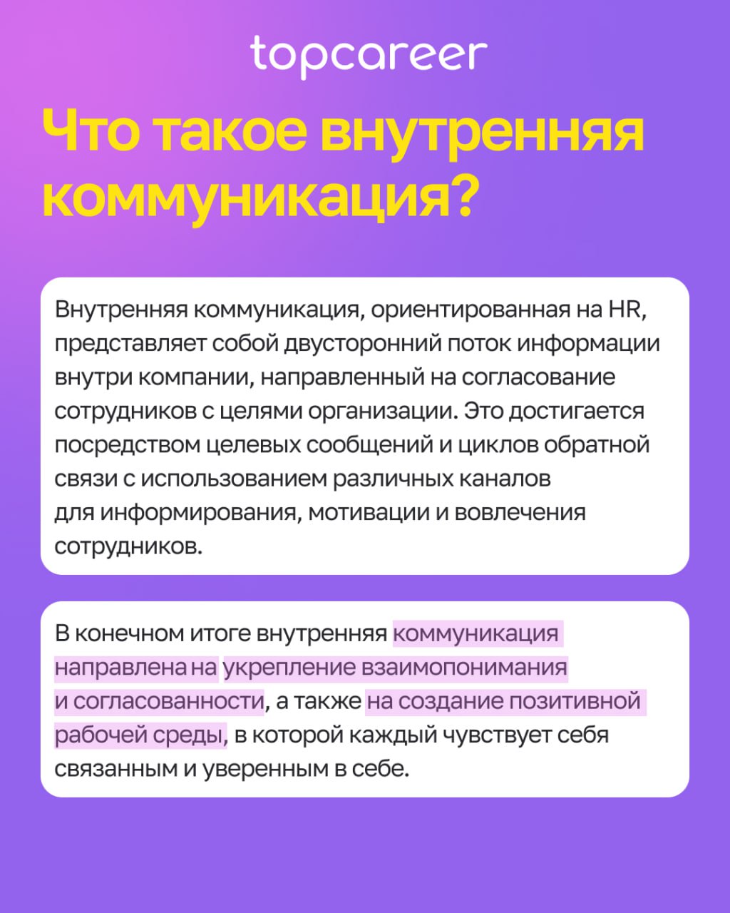 Роль внутренних коммуникаций в компании 
В мире, где почти 80% сотрудников не вовлечены или активно не вовлечены, компании с более высоким уровнем вовлеченности могут превзойти своих коллег | Сетка — социальная сеть от hh.ru